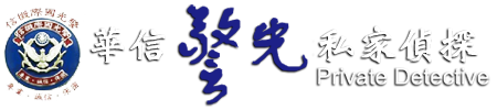 華信警光私家偵探徵信社